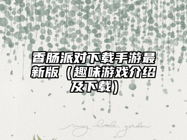 香肠派对手游最新版（趣味游戏介绍及）