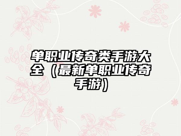 单职业传奇类手游大全（最新单职业传奇手游）