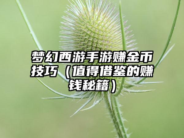 梦幻西游手游赚金币技巧（值得借鉴的赚钱秘籍）