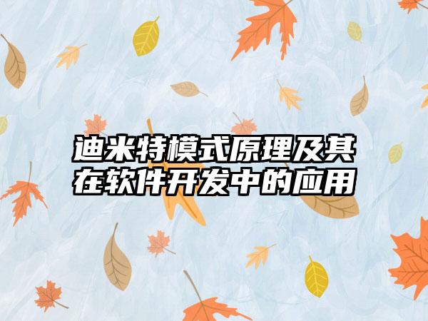 迪米特模式原理及其在软件开发中的应用