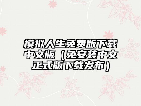 模拟人生免费版中文版（免安装中文正式版发布）