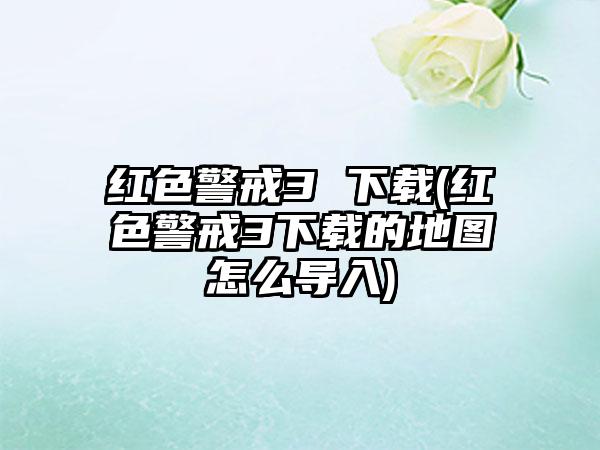 红色警戒3 (红色警戒3的地图怎么导入)