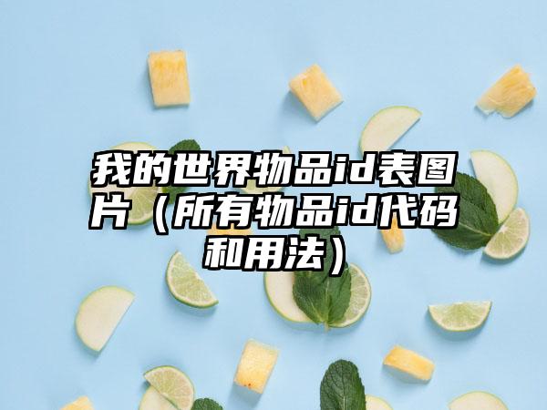我的世界物品id表图片（所有物品id代码和用法）