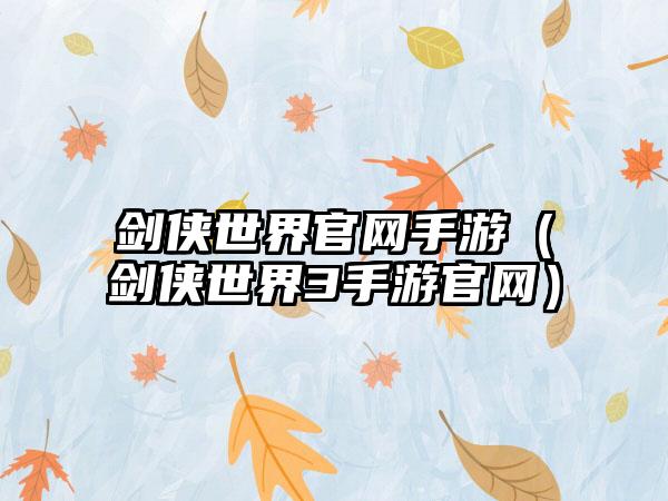 剑侠世界手游（剑侠世界3手游）