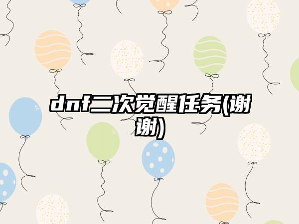 dnf二次觉醒任务(谢谢)