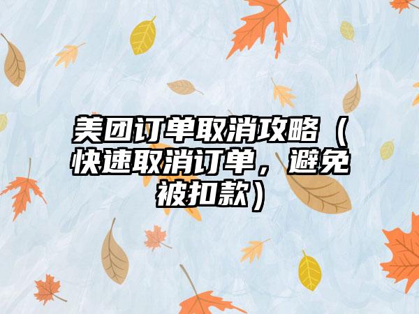 美团订单取消攻略（快速取消订单，避免被扣款）