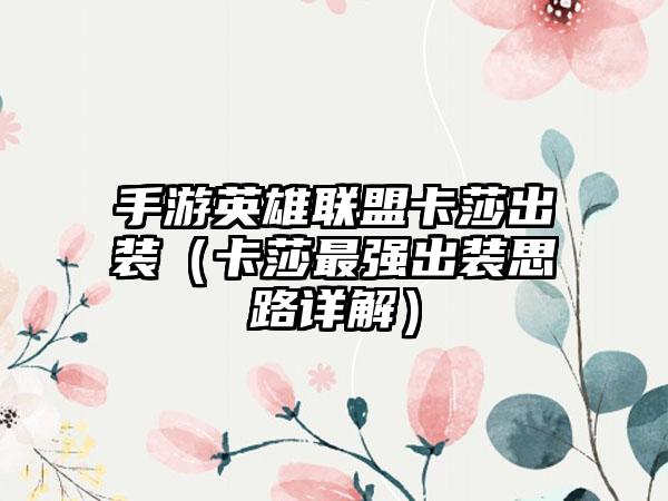 手游英雄联盟卡莎出装（卡莎最强出装思路详解）