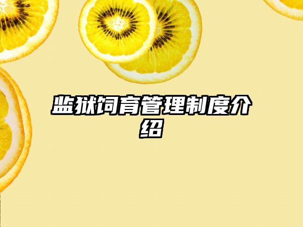 监狱饲育管理制度介绍