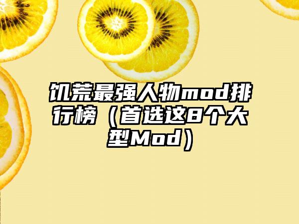 饥荒最强人物mod排行榜（首选这8个大型Mod）