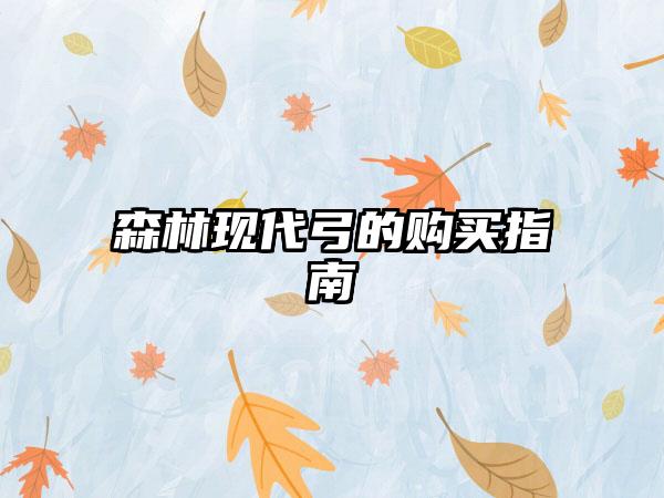 森林现代弓的购买指南