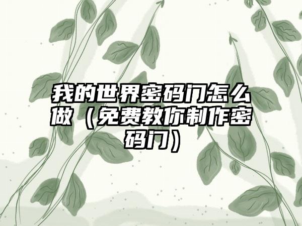 我的世界密码门怎么做（免费教你制作密码门）