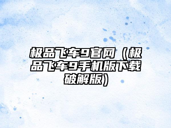 极品飞车9（极品飞车9手机版破解版）