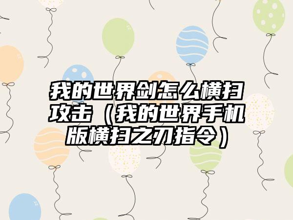 我的世界剑怎么横扫攻击（我的世界手机版横扫之刃指令）