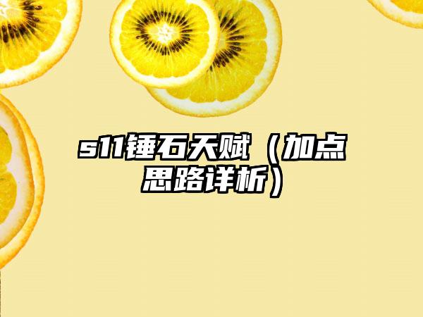s11锤石天赋（加点思路详析）