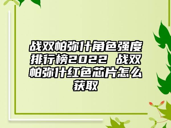 战双帕弥什角色强度排行榜2022 战双帕弥什红色芯片怎么获取