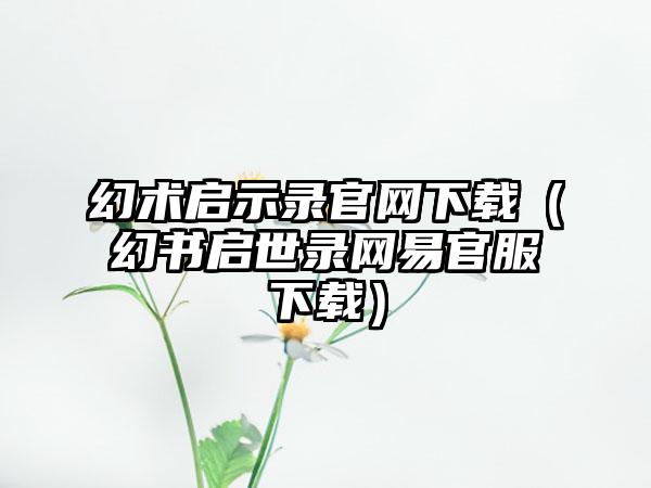 幻术启示录（幻书启世录网易官服）