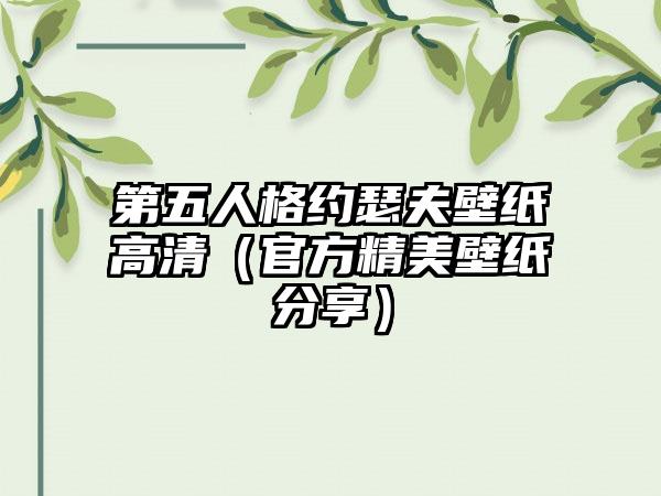 第五人格约瑟夫壁纸高清（官方精美壁纸分享）