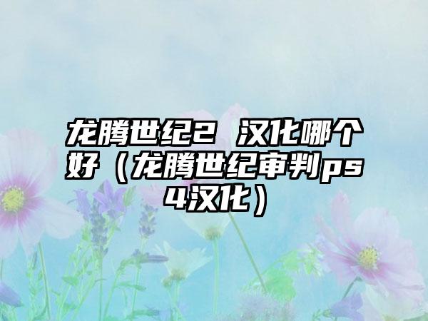 龙腾世纪2 汉化哪个好（龙腾世纪审判ps4汉化）