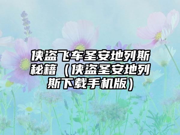 侠盗飞车圣安地列斯秘籍（侠盗圣安地列斯手机版）