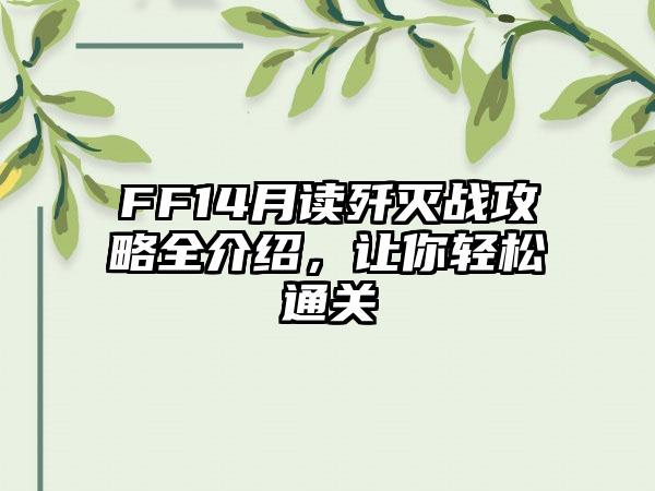 FF14月读歼灭战攻略全介绍，让你轻松通关