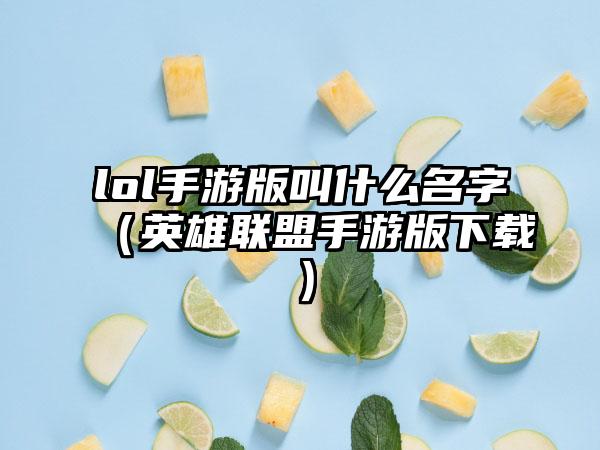 lol手游版叫什么名字（英雄联盟手游版）