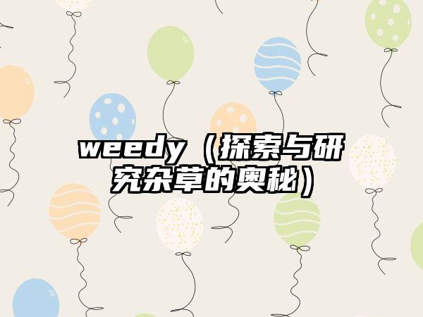 weedy（探索与研究杂草的奥秘）