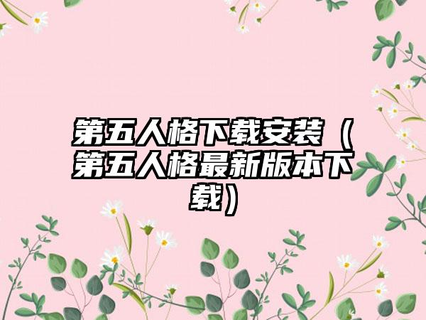 第五人格安装（第五人格最新版本）