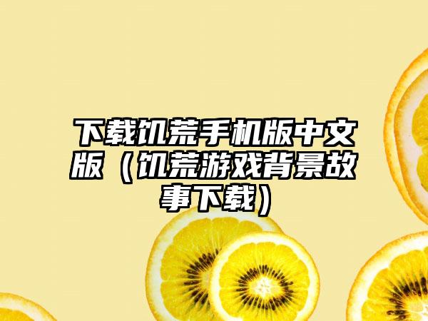饥荒手机版中文版（饥荒游戏背景故事）