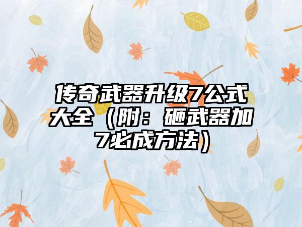 传奇武器升级7公式大全（附：砸武器加7必成方法）