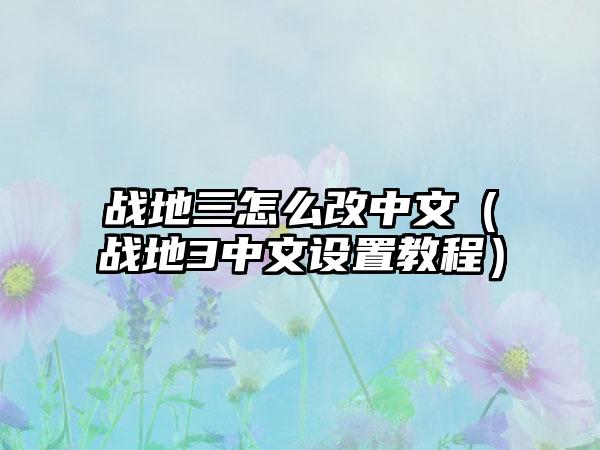 战地三怎么改中文（战地3中文设置教程）