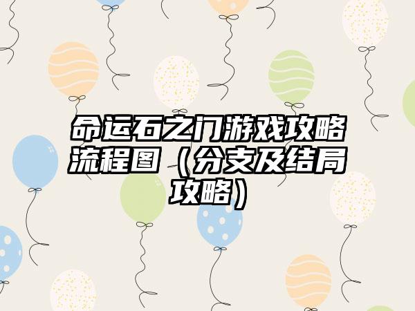 命运石之门游戏攻略流程图（分支及结局攻略）