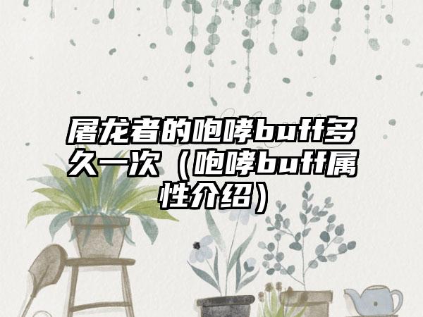 屠龙者的咆哮buff多久一次（咆哮buff属性介绍）