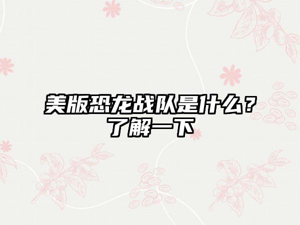 美版恐龙战队是什么？了解一下