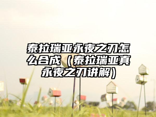 泰拉瑞亚永夜之刃怎么合成（泰拉瑞亚真永夜之刃讲解）