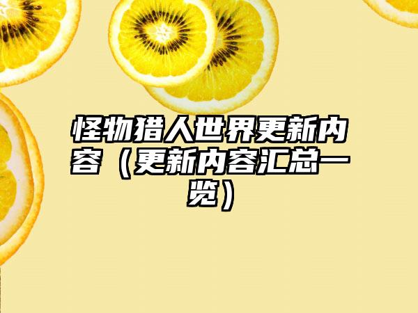 怪物猎人世界更新内容（更新内容汇总一览）