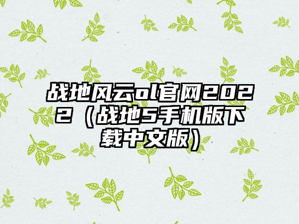 战地风云ol2022（战地5手机版中文版）