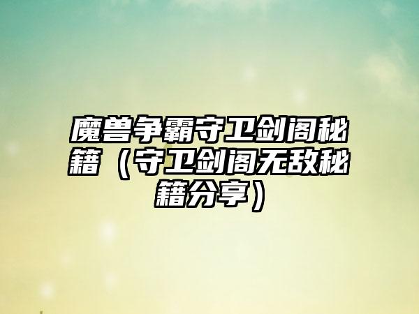 魔兽争霸守卫剑阁秘籍（守卫剑阁无敌秘籍分享）