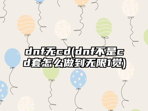 dnf无cd(dnf不是cd套怎么做到无限1觉)