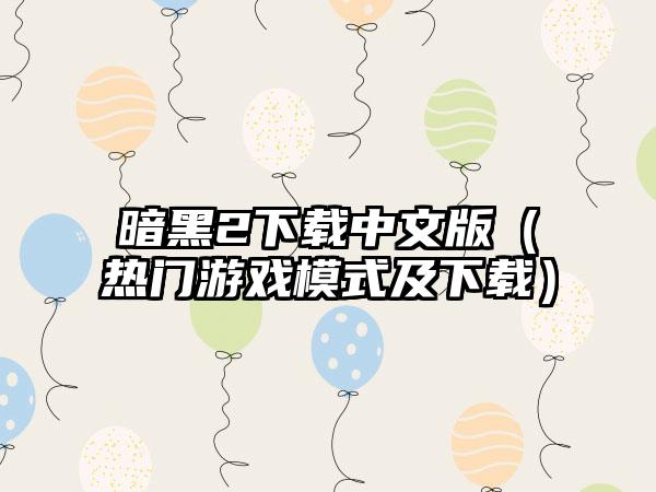 暗黑2中文版（热门游戏模式及）