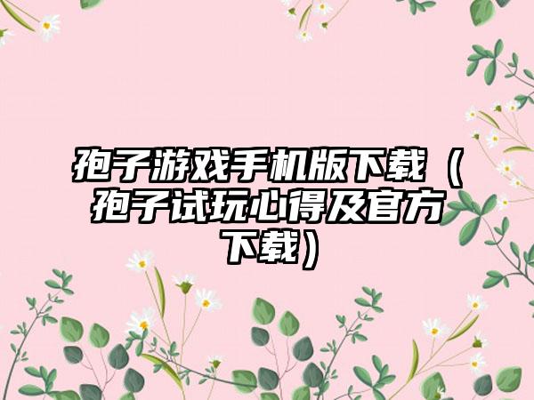 孢子游戏手机版（孢子试玩心得及官方）