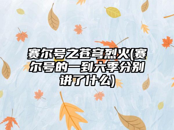 赛尔号之苍穹烈火(赛尔号的一到六季分别讲了什么)