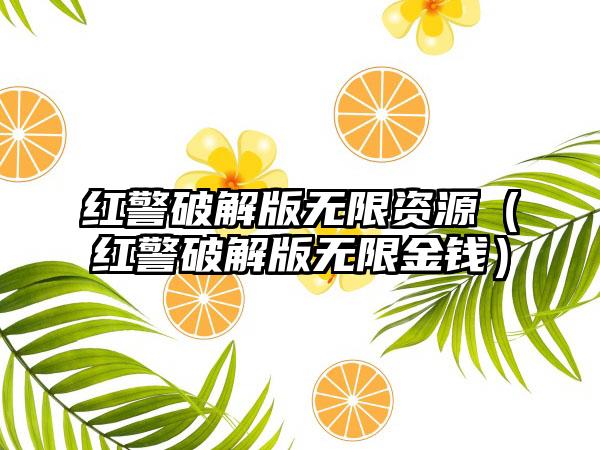 红警破解版无限资源（红警破解版无限金钱）