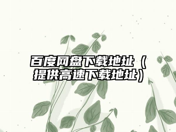 百度网盘下载地址（提供高速下载地址）