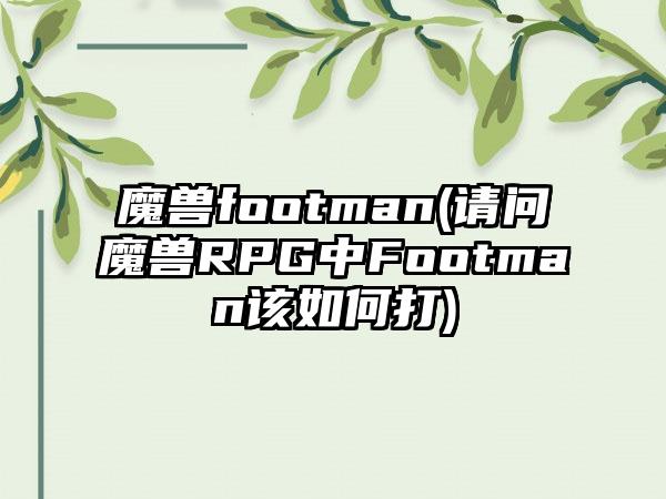 魔兽footman(请问魔兽RPG中Footman该如何打)