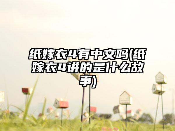 纸嫁衣4有中文吗(纸嫁衣4讲的是什么故事)