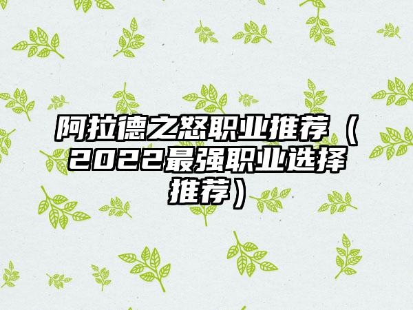 阿拉德之怒职业推荐（2022最强职业选择推荐）