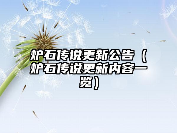炉石传说更新公告（炉石传说更新内容一览）