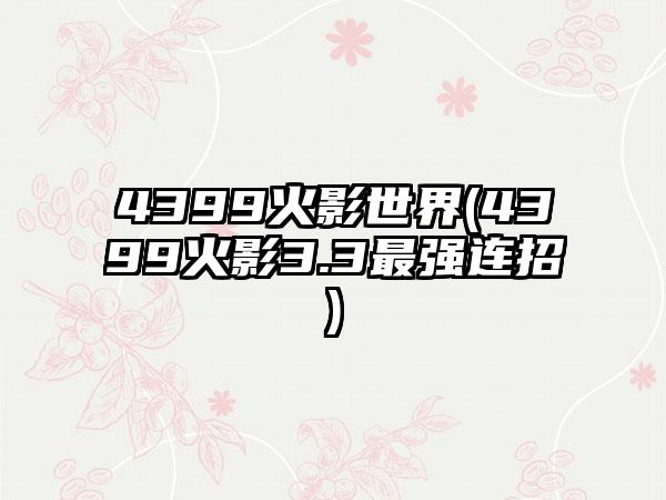 4399火影世界(4399火影3.3最强连招)