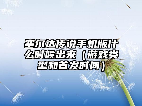 塞尔达传说手机版什么时候出来（游戏类型和首发时间）