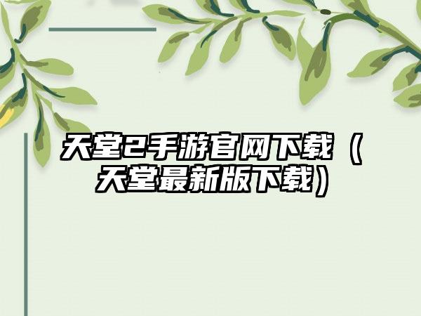 天堂2手游（天堂最新版）